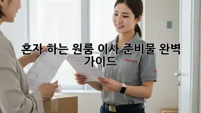혼자 하는 원룸 이사? 준비물 완벽 가이드!