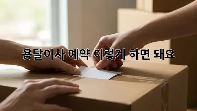 용달이사 예약, 이렇게 하면 돼요!