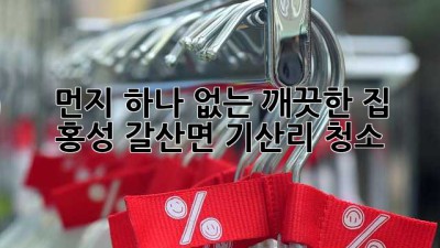 먼지 하나 없는 깨끗한 집, 홍성 갈산면 기산리 청소