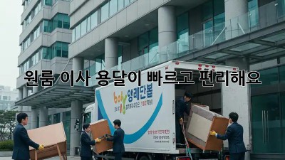 원룸 이사? 용달이 빠르고 편리해요!