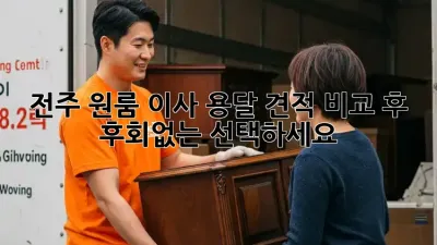전주 원룸 이사? 용달 견적 비교 후 후회없는 선택하세요!