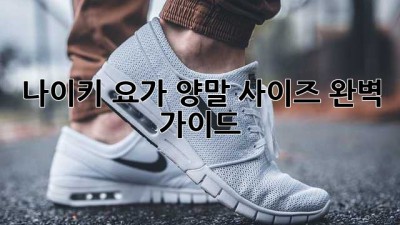 나이키 요가 양말 사이즈 완벽 가이드