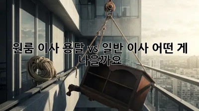 원룸 이사, 용달 vs 일반 이사: 어떤 게 나을까요?