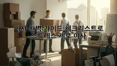 이사 완벽 가이드: 체크리스트로 스트레스 제로 이사!