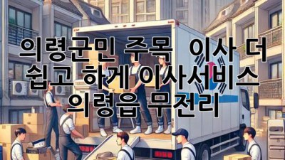 의령군민 주목! 🚚 이사, 더 쉽고 স্মার্ট하게! #이사서비스 #의령읍 #무전리