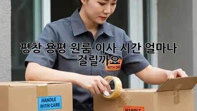 평창 용평 원룸 이사, 시간 얼마나 걸릴까요?