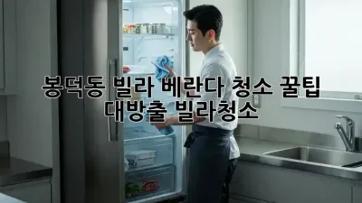 봉덕동 빌라 베란다 청소🧹 꿀팁 대방출!✨ #빌라청소