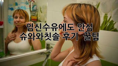 임신🤰수유🤱에도 안심! 슈와와칫솔🦷 후기 & 꿀팁🍯